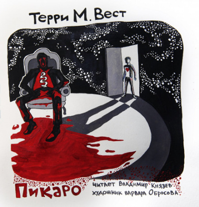 Пикаро - Терри М. Вест Лучшие аудиокниги онлайн слушать бесплатно➝ Без остановки, полными циклами! ☆Более 100000 новых книг☆ ➝ Присоединяйтесь ✔️ audioknigi-onlain.com