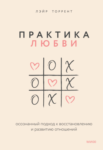 Практика любви. Осознанный подход к восстановлению и развитию отношений - Лэйр Торрент Лучшие аудиокниги онлайн слушать бесплатно➝ Без остановки, полными циклами! ☆Более 100000 новых книг☆ ➝ Присоединяйтесь ✔️ audioknigi-onlain.com