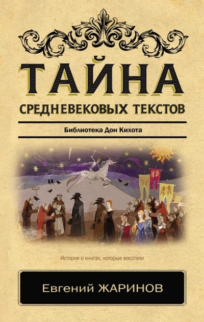 Тайна cредневековых текстов. Библиотека Дон Кихота - Евгений Жаринов Лучшие аудиокниги онлайн слушать бесплатно➝ Без остановки, полными циклами! ☆Более 100000 новых книг☆ ➝ Присоединяйтесь ✔️ audioknigi-onlain.com