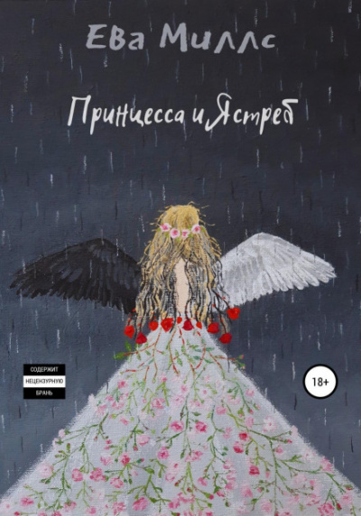 Принцесса и Ястреб - Ева Миллс Лучшие аудиокниги онлайн слушать бесплатно➝ Без остановки, полными циклами! ☆Более 100000 новых книг☆ ➝ Присоединяйтесь ✔️ audioknigi-onlain.com