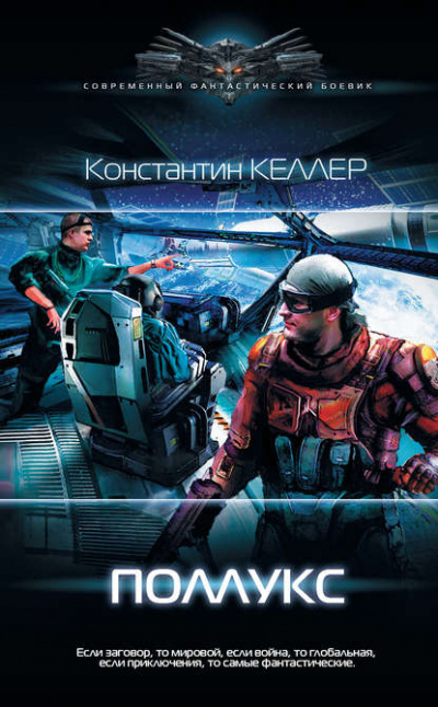 Поллукс - Константин Келлер Лучшие аудиокниги онлайн слушать бесплатно➝ Без остановки, полными циклами! ☆Более 100000 новых книг☆ ➝ Присоединяйтесь ✔️ audioknigi-onlain.com