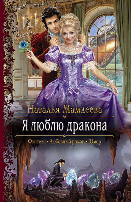 Я люблю дракона - Наталья Мамлеева Лучшие аудиокниги онлайн слушать бесплатно➝ Без остановки, полными циклами! ☆Более 100000 новых книг☆ ➝ Присоединяйтесь ✔️ audioknigi-onlain.com