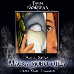 Маска моего отца - Джо Хилл Лучшие аудиокниги онлайн слушать бесплатно➝ Без остановки, полными циклами! ☆Более 100000 новых книг☆ ➝ Присоединяйтесь ✔️ audioknigi-onlain.com