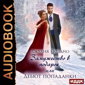 Замужество в подарок, или Дебют попаданки - Джулия Поздно Лучшие аудиокниги онлайн слушать бесплатно➝ Без остановки, полными циклами! ☆Более 100000 новых книг☆ ➝ Присоединяйтесь ✔️ audioknigi-onlain.com