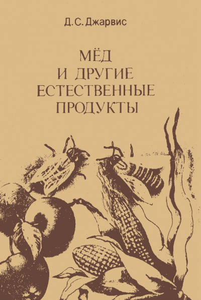 Мёд и другие естественные продукты - Д. Джарвис Лучшие аудиокниги онлайн слушать бесплатно➝ Без остановки, полными циклами! ☆Более 100000 новых книг☆ ➝ Присоединяйтесь ✔️ audioknigi-onlain.com
