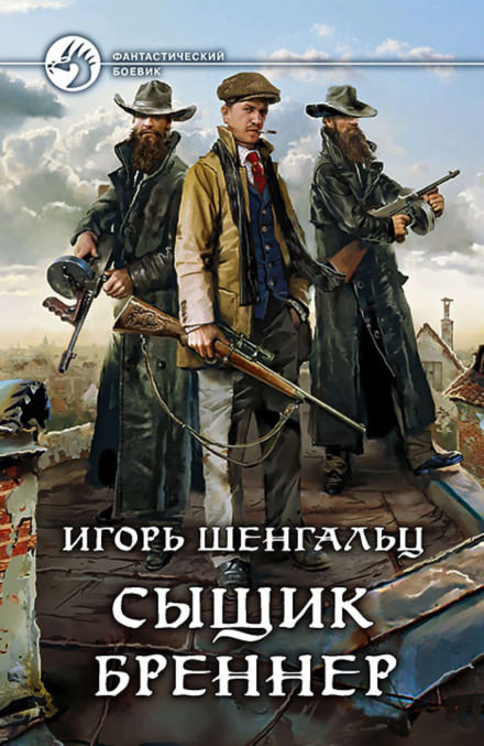 Сыщик Бреннер - Игорь Шенгальц Лучшие аудиокниги онлайн слушать бесплатно➝ Без остановки, полными циклами! ☆Более 100000 новых книг☆ ➝ Присоединяйтесь ✔️ audioknigi-onlain.com