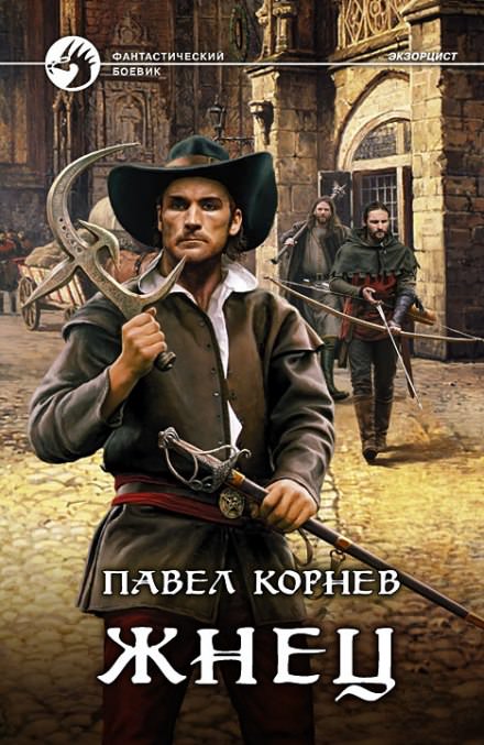 Жнец - Павел Корнев Лучшие аудиокниги онлайн слушать бесплатно➝ Без остановки, полными циклами! ☆Более 100000 новых книг☆ ➝ Присоединяйтесь ✔️ audioknigi-onlain.com