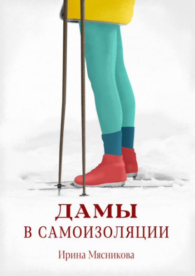 Дамы в самоизоляции - Ирина Мясникова Лучшие аудиокниги онлайн слушать бесплатно➝ Без остановки, полными циклами! ☆Более 100000 новых книг☆ ➝ Присоединяйтесь ✔️ audioknigi-onlain.com