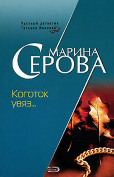 Коготок увяз… - Марина Серова Лучшие аудиокниги онлайн слушать бесплатно➝ Без остановки, полными циклами! ☆Более 100000 новых книг☆ ➝ Присоединяйтесь ✔️ audioknigi-onlain.com