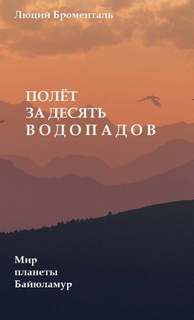 Полет за десять водопадов - Люций Броменталь Лучшие аудиокниги онлайн слушать бесплатно➝ Без остановки, полными циклами! ☆Более 100000 новых книг☆ ➝ Присоединяйтесь ✔️ audioknigi-onlain.com