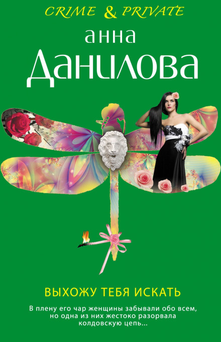 Выхожу тебя искать - Анна Данилова Лучшие аудиокниги онлайн слушать бесплатно➝ Без остановки, полными циклами! ☆Более 100000 новых книг☆ ➝ Присоединяйтесь ✔️ audioknigi-onlain.com