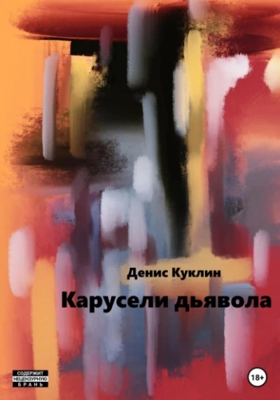 Карусели дьявола - Денис Куклин Лучшие аудиокниги онлайн слушать бесплатно➝ Без остановки, полными циклами! ☆Более 100000 новых книг☆ ➝ Присоединяйтесь ✔️ audioknigi-onlain.com