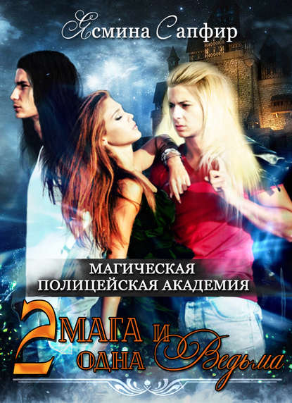 Магическая полицейская академия. Два мага и одна ведьма - Ясмина Сапфир Лучшие аудиокниги онлайн слушать бесплатно➝ Без остановки, полными циклами! ☆Более 100000 новых книг☆ ➝ Присоединяйтесь ✔️ audioknigi-onlain.com