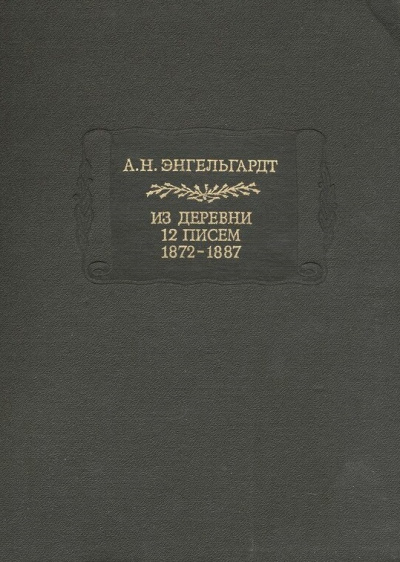Литературные памятники Энгельгардт А.Н. Из деревни. 12 писем. 1872-1887 - Александр Энгельгардт Лучшие аудиокниги онлайн слушать бесплатно➝ Без остановки, полными циклами! ☆Более 100000 новых книг☆ ➝ Присоединяйтесь ✔️ audioknigi-onlain.com