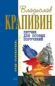 Летчик для особых поручений - Владислав Крапивин Лучшие аудиокниги онлайн слушать бесплатно➝ Без остановки, полными циклами! ☆Более 100000 новых книг☆ ➝ Присоединяйтесь ✔️ audioknigi-onlain.com