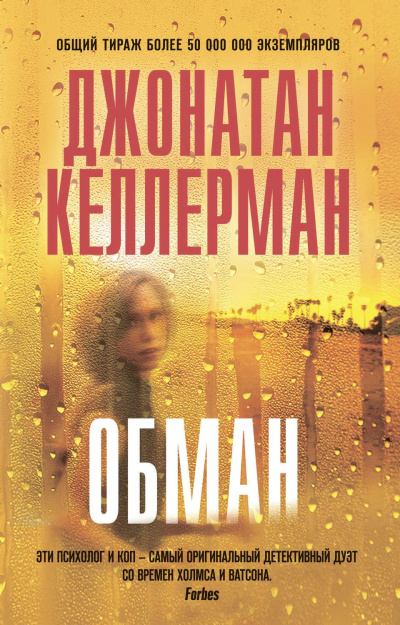 Обман - Джонатан Келлерман Лучшие аудиокниги онлайн слушать бесплатно➝ Без остановки, полными циклами! ☆Более 100000 новых книг☆ ➝ Присоединяйтесь ✔️ audioknigi-onlain.com