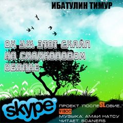 Ох уж этот скайп на силиконовом облаке Лучшие аудиокниги онлайн слушать бесплатно➝ Без остановки, полными циклами! ☆Более 100000 новых книг☆ ➝ Присоединяйтесь ✔️ audioknigi-onlain.com