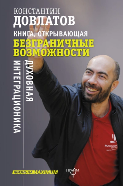 Книга, открывающая безграничные возможности. Духовная интеграционика - Константин Довлатов Лучшие аудиокниги онлайн слушать бесплатно➝ Без остановки, полными циклами! ☆Более 100000 новых книг☆ ➝ Присоединяйтесь ✔️ audioknigi-onlain.com