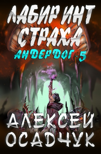 Лабиринт страха - Алексей Осадчук Лучшие аудиокниги онлайн слушать бесплатно➝ Без остановки, полными циклами! ☆Более 100000 новых книг☆ ➝ Присоединяйтесь ✔️ audioknigi-onlain.com