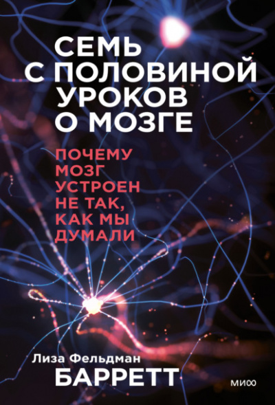 Семь с половиной уроков о мозге. Почему мозг устроен не так, как мы думали - Лиза Барретт Лучшие аудиокниги онлайн слушать бесплатно➝ Без остановки, полными циклами! ☆Более 100000 новых книг☆ ➝ Присоединяйтесь ✔️ audioknigi-onlain.com