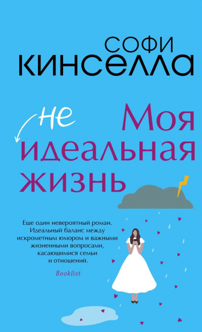 #Моя неидеальная жизнь - Софи Кинселла Лучшие аудиокниги онлайн слушать бесплатно➝ Без остановки, полными циклами! ☆Более 100000 новых книг☆ ➝ Присоединяйтесь ✔️ audioknigi-onlain.com