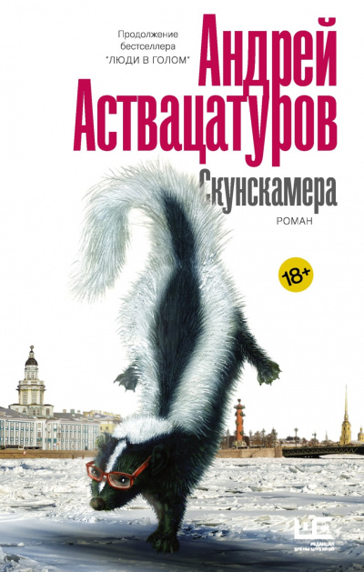 Скунскамера - Андрей Аствацатуров Лучшие аудиокниги онлайн слушать бесплатно➝ Без остановки, полными циклами! ☆Более 100000 новых книг☆ ➝ Присоединяйтесь ✔️ audioknigi-onlain.com