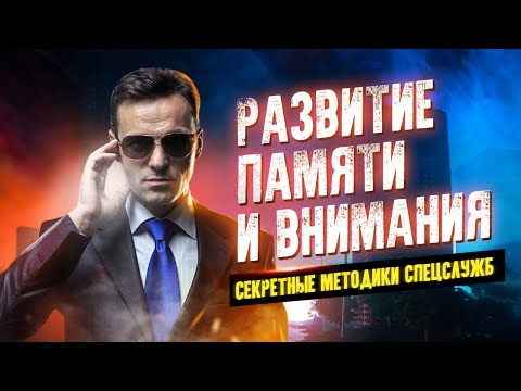 Развитие памяти и внимания. Секретные методики спецслужб Лучшие аудиокниги онлайн слушать бесплатно➝ Без остановки, полными циклами! ☆Более 100000 новых книг☆ ➝ Присоединяйтесь ✔️ audioknigi-onlain.com