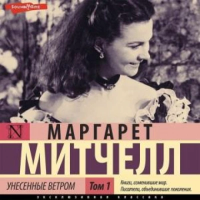 Унесенные ветром т. 1. Часть 1 - Маргарет Митчелл Лучшие аудиокниги онлайн слушать бесплатно➝ Без остановки, полными циклами! ☆Более 100000 новых книг☆ ➝ Присоединяйтесь ✔️ audioknigi-onlain.com