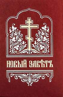 Библия. Новый Завет на церковнославянском языке Лучшие аудиокниги онлайн слушать бесплатно➝ Без остановки, полными циклами! ☆Более 100000 новых книг☆ ➝ Присоединяйтесь ✔️ audioknigi-onlain.com