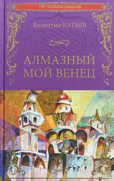 Алмазный мой венец - Валентин Катаев Лучшие аудиокниги онлайн слушать бесплатно➝ Без остановки, полными циклами! ☆Более 100000 новых книг☆ ➝ Присоединяйтесь ✔️ audioknigi-onlain.com