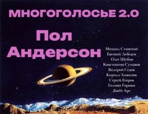 МногоГолосье. Пол Андерсон - Пол Андерсон Лучшие аудиокниги онлайн слушать бесплатно➝ Без остановки, полными циклами! ☆Более 100000 новых книг☆ ➝ Присоединяйтесь ✔️ audioknigi-onlain.com