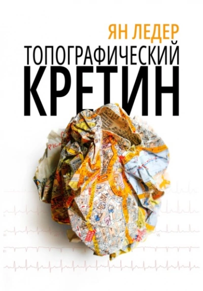 Топографический кретин - Ян Ледер Лучшие аудиокниги онлайн слушать бесплатно➝ Без остановки, полными циклами! ☆Более 100000 новых книг☆ ➝ Присоединяйтесь ✔️ audioknigi-onlain.com
