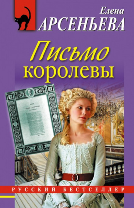 Письмо королевы - Елена Арсеньева Лучшие аудиокниги онлайн слушать бесплатно➝ Без остановки, полными циклами! ☆Более 100000 новых книг☆ ➝ Присоединяйтесь ✔️ audioknigi-onlain.com