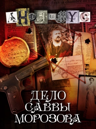 Дело Саввы Морозова - Проект Анонимус Лучшие аудиокниги онлайн слушать бесплатно➝ Без остановки, полными циклами! ☆Более 100000 новых книг☆ ➝ Присоединяйтесь ✔️ audioknigi-onlain.com