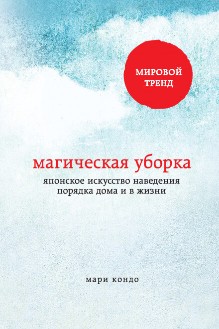 Магическая уборка. Японское искусство наведения порядка дома и в жизни - Мари Кондо Лучшие аудиокниги онлайн слушать бесплатно➝ Без остановки, полными циклами! ☆Более 100000 новых книг☆ ➝ Присоединяйтесь ✔️ audioknigi-onlain.com