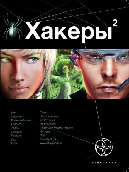 Хакеры 2. Паутина - Александр Чубарьян Лучшие аудиокниги онлайн слушать бесплатно➝ Без остановки, полными циклами! ☆Более 100000 новых книг☆ ➝ Присоединяйтесь ✔️ audioknigi-onlain.com