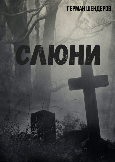 Слюни - Герман Шендеров Лучшие аудиокниги онлайн слушать бесплатно➝ Без остановки, полными циклами! ☆Более 100000 новых книг☆ ➝ Присоединяйтесь ✔️ audioknigi-onlain.com