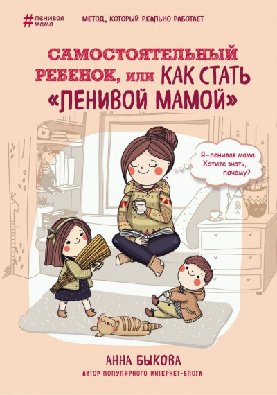 Самостоятельный ребенок, или Как стать «ленивой - Анна Быкова Лучшие аудиокниги онлайн слушать бесплатно➝ Без остановки, полными циклами! ☆Более 100000 новых книг☆ ➝ Присоединяйтесь ✔️ audioknigi-onlain.com