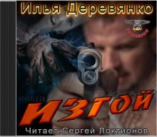 Изгой - Илья Деревянко Лучшие аудиокниги онлайн слушать бесплатно➝ Без остановки, полными циклами! ☆Более 100000 новых книг☆ ➝ Присоединяйтесь ✔️ audioknigi-onlain.com