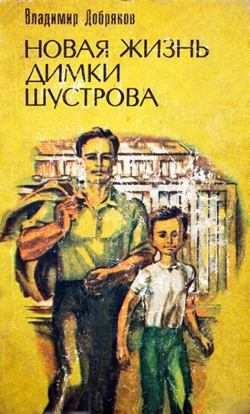 Новая жизнь Димки Шустрова - Владимир Добряков Лучшие аудиокниги онлайн слушать бесплатно➝ Без остановки, полными циклами! ☆Более 100000 новых книг☆ ➝ Присоединяйтесь ✔️ audioknigi-onlain.com