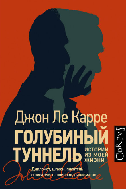 Голубиный туннель. Истории из моей жизни - Джон Ле Карре Лучшие аудиокниги онлайн слушать бесплатно➝ Без остановки, полными циклами! ☆Более 100000 новых книг☆ ➝ Присоединяйтесь ✔️ audioknigi-onlain.com