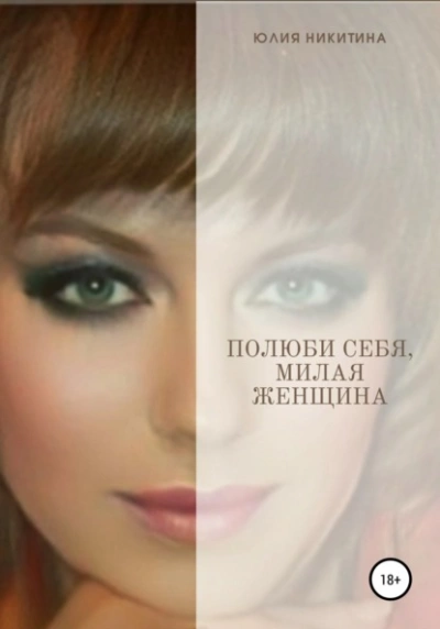 Полюби себя, милая женщина! - Юлия Никитина Лучшие аудиокниги онлайн слушать бесплатно➝ Без остановки, полными циклами! ☆Более 100000 новых книг☆ ➝ Присоединяйтесь ✔️ audioknigi-onlain.com