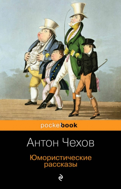 Юмористические рассказы (часть 2) - Антон Чехов Лучшие аудиокниги онлайн слушать бесплатно➝ Без остановки, полными циклами! ☆Более 100000 новых книг☆ ➝ Присоединяйтесь ✔️ audioknigi-onlain.com