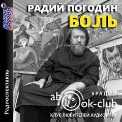 Боль - Радий Погодин Лучшие аудиокниги онлайн слушать бесплатно➝ Без остановки, полными циклами! ☆Более 100000 новых книг☆ ➝ Присоединяйтесь ✔️ audioknigi-onlain.com