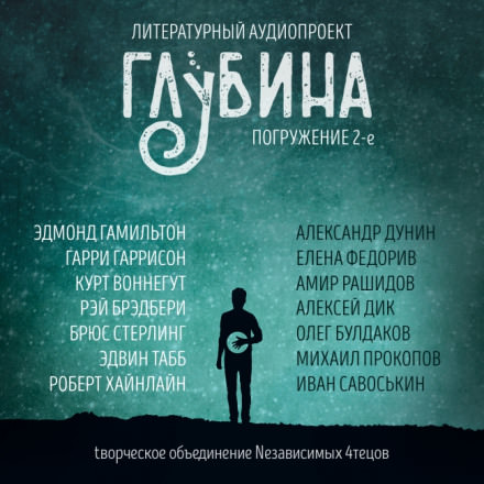 ГЛУБИНА. Погружение 2-е Лучшие аудиокниги онлайн слушать бесплатно➝ Без остановки, полными циклами! ☆Более 100000 новых книг☆ ➝ Присоединяйтесь ✔️ audioknigi-onlain.com