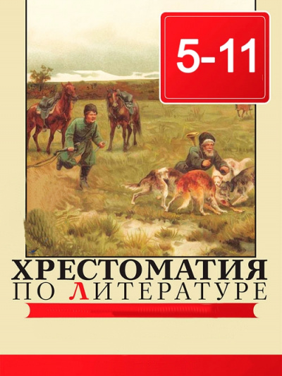 Хрестоматия по литературе 5 - 11 класс Лучшие аудиокниги онлайн слушать бесплатно➝ Без остановки, полными циклами! ☆Более 100000 новых книг☆ ➝ Присоединяйтесь ✔️ audioknigi-onlain.com