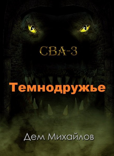Темнодружье - Дем Михайлов Лучшие аудиокниги онлайн слушать бесплатно➝ Без остановки, полными циклами! ☆Более 100000 новых книг☆ ➝ Присоединяйтесь ✔️ audioknigi-onlain.com