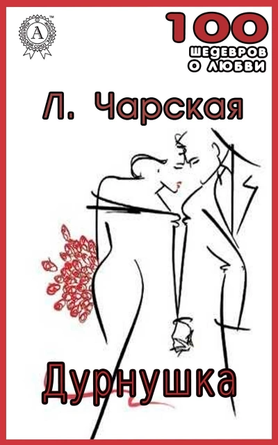 Дурнушка - Лидия Чарская Лучшие аудиокниги онлайн слушать бесплатно➝ Без остановки, полными циклами! ☆Более 100000 новых книг☆ ➝ Присоединяйтесь ✔️ audioknigi-onlain.com