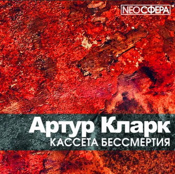 Кассета бессмертия - Артур Кларк Лучшие аудиокниги онлайн слушать бесплатно➝ Без остановки, полными циклами! ☆Более 100000 новых книг☆ ➝ Присоединяйтесь ✔️ audioknigi-onlain.com