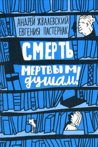 Смерть мертвым душам! - Андрей Жвалевский, Евгения Пастернак Лучшие аудиокниги онлайн слушать бесплатно➝ Без остановки, полными циклами! ☆Более 100000 новых книг☆ ➝ Присоединяйтесь ✔️ audioknigi-onlain.com